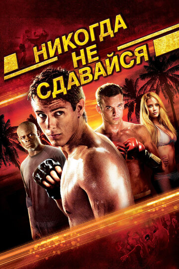 Никогда не сдавайся 2008 трейлер (2008)