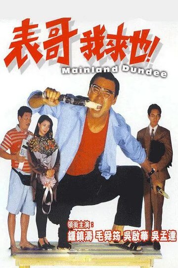 Biao ge wo lai ye трейлер (1991)