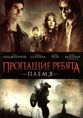 Пропащие ребята: Племя 2008 трейлер (2008)