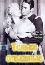 Только отважные трейлер (1951)