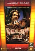 Шоколадный бунт 1990 трейлер (1990)