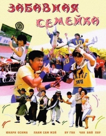 Забавная семейка трейлер (1986)