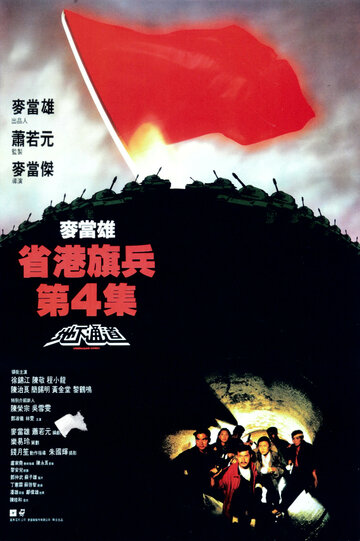 Sheng gang qi bing 4: Di xia tong dao трейлер (1990)