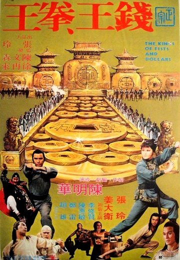 Короли кулаков и денег трейлер (1979)