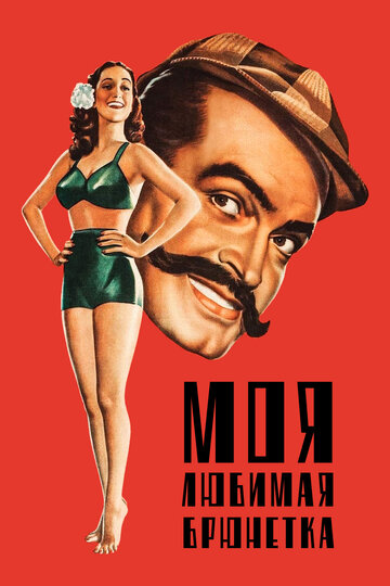 Моя любимая брюнетка 1947 трейлер (1947)