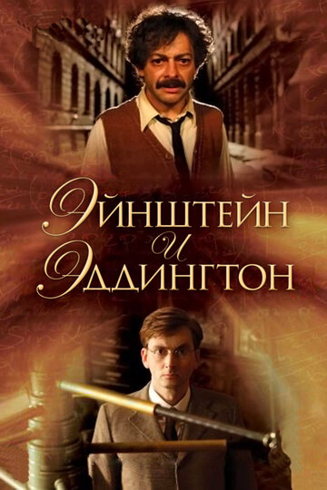 Эйнштейн и Эддингтон трейлер (2008)