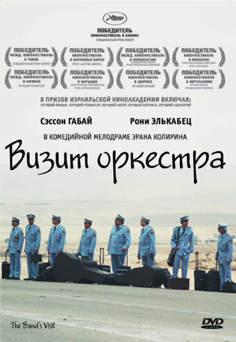 Визит оркестра 2007 трейлер (2007)