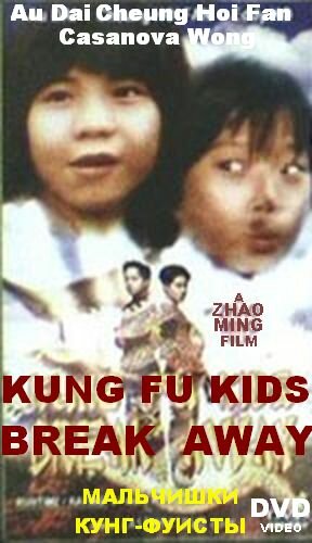 Мальчишки-кунгфуисты трейлер (1980)
