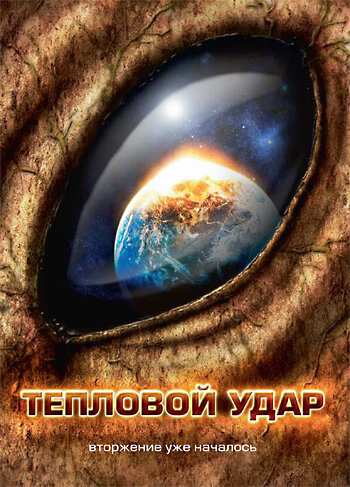 Тепловой удар 2008 трейлер (2008)