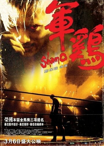 Шамо трейлер (2007)