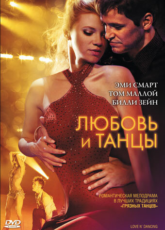 Любовь и танцы трейлер (2009)