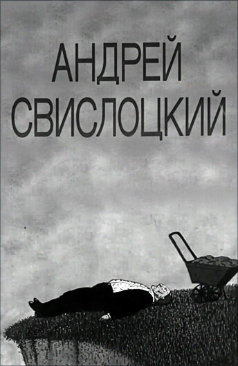 Андрей Свислоцкий 1992 трейлер (1992)