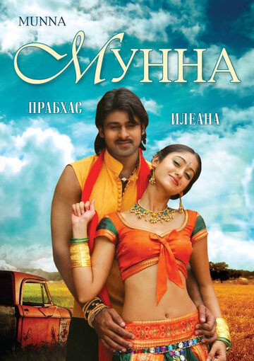 Мунна трейлер (2007)