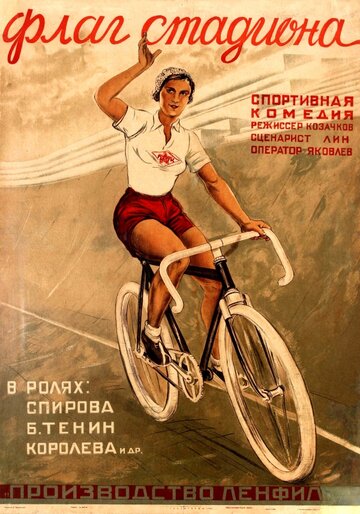 Флаг стадиона трейлер (1935)