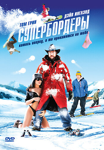 Супербордеры 2008 трейлер (2008)