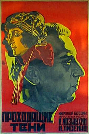 Уходящие тени трейлер (1924)