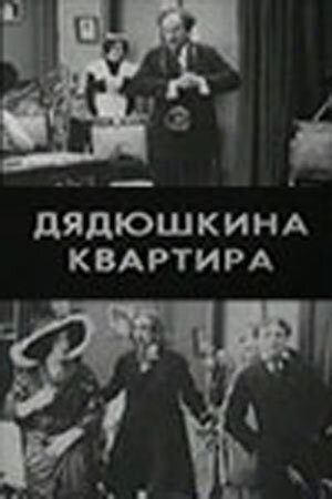 Дядюшкина квартира трейлер (1913)