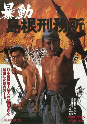 Побег из тюрьмы Симанэ трейлер (1975)