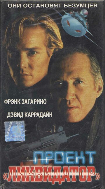 Проект `Ликвидатор` 1991 трейлер (1991)