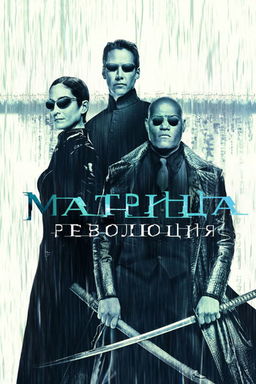 Матрица: Революция 2003 трейлер (2003)