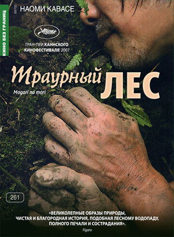 Траурный лес трейлер (2007)