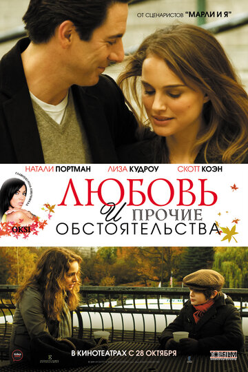 Любовь и прочие обстоятельства 2009 трейлер (2009)