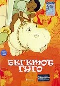 Бегемот Гуго 1975 трейлер (1975)