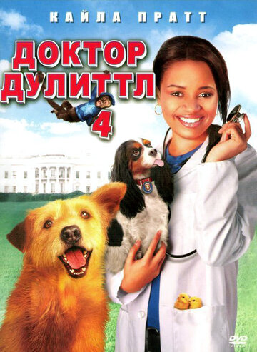 Доктор Дулиттл 4 2008 трейлер (2008)