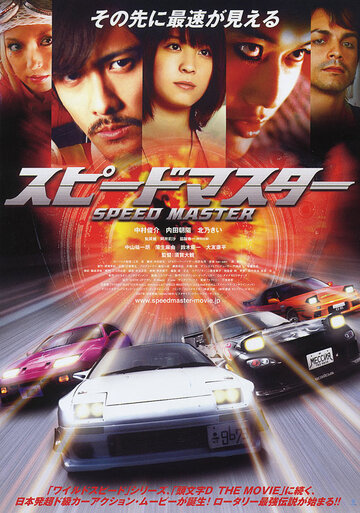 Повелитель скорости трейлер (2007)