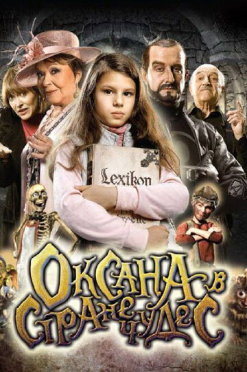 Оксана в стране чудес трейлер (2011)