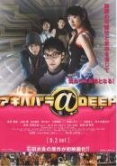 Акихабара@DEEP трейлер (2006)