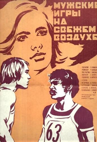 Мужские игры на свежем воздухе 1978 трейлер (1978)