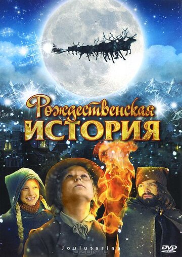 Рождественская история трейлер (2007)