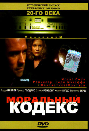 Моральный кодекс 1997 трейлер (1997)