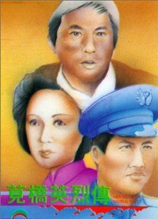 Jian qiao ying lie zhuan трейлер (1977)
