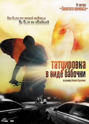 Татуировка в виде бабочки 2009 трейлер (2009)