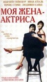 Моя жена – актриса 2001 трейлер (2001)