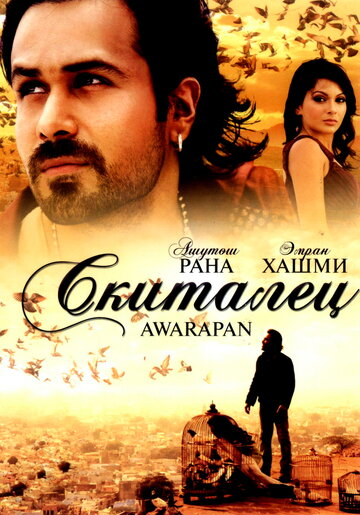 Скиталец трейлер (2007)