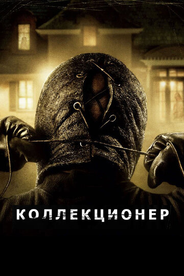 Коллекционер трейлер (2009)