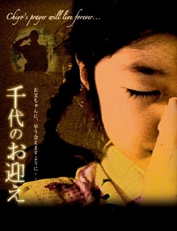 Chiyo трейлер (2006)