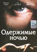 Одержимые ночью трейлер (1994)