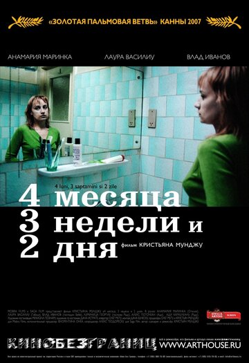 4 месяца, 3 недели и 2 дня 2007 трейлер (2007)