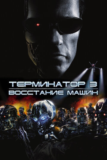 Терминатор 3: Восстание машин трейлер (2003)