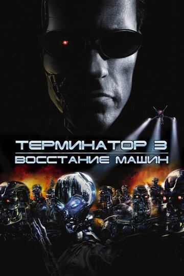 Терминатор 3: Восстание машин 2003 трейлер (2003)