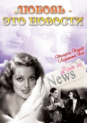 Любовь – это новости трейлер (1937)