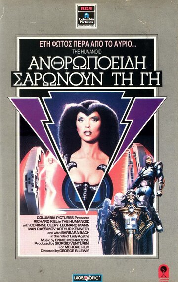 Гуманоид трейлер (1979)