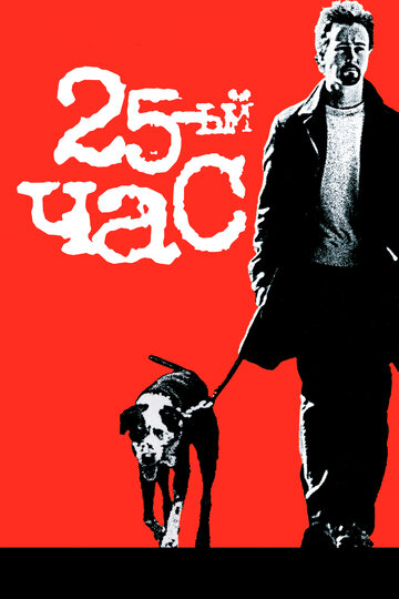 25-й час 2002 трейлер (2002)