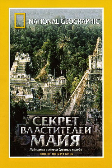 НГО: Секрет властителей Майя 2001 трейлер (2001)