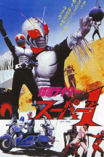 Kamen Rider Super-1: The Movie трейлер (1981)
