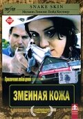 Змеиная кожа трейлер (2001)